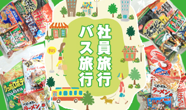 旅行にオススメ袋詰めお菓子